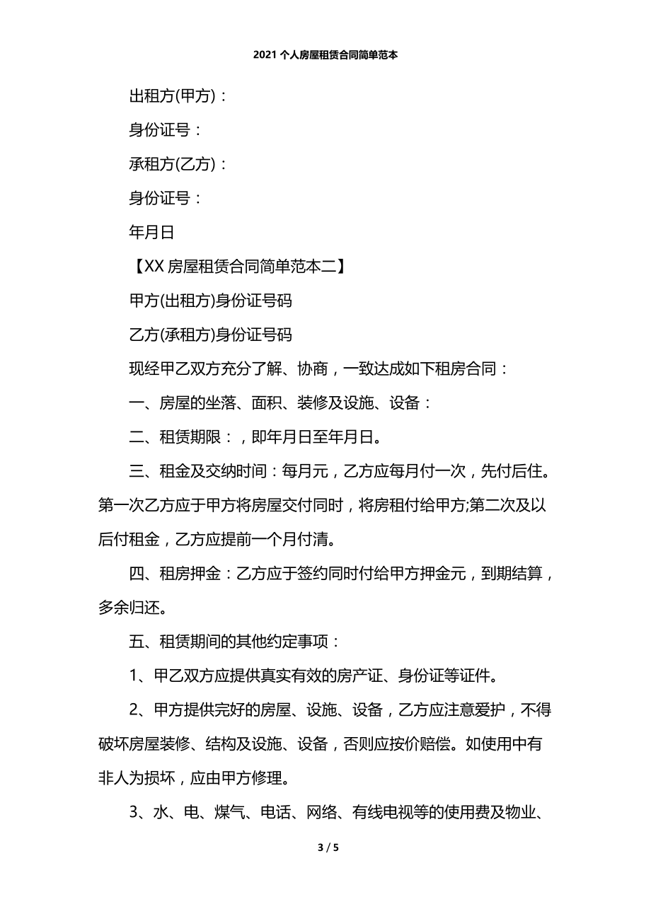 2021个人房屋租赁合同简单范本.docx_第3页