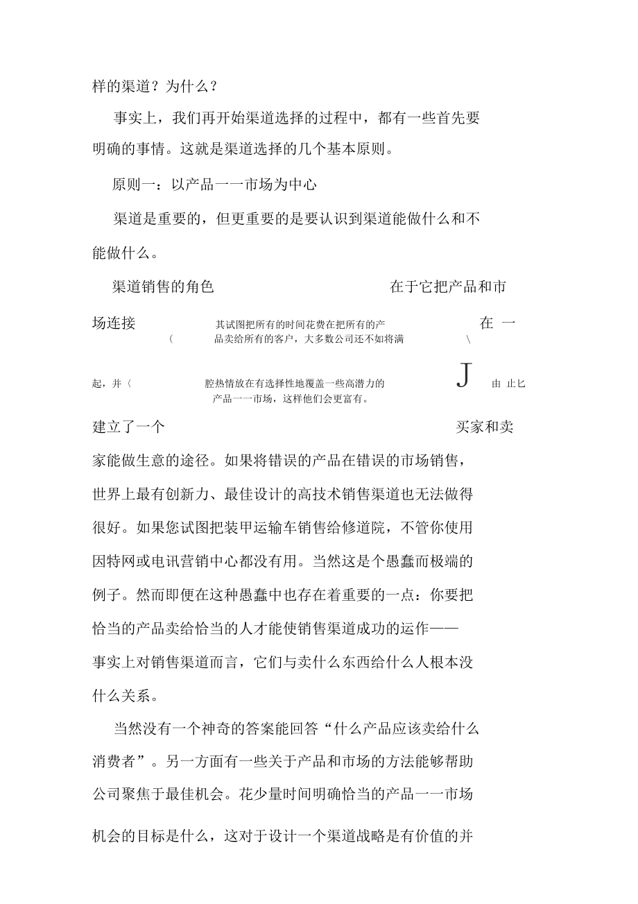 企业应该怎样选择渠道0001.docx_第2页