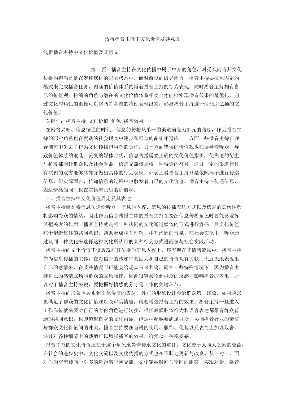 浅析播音主持中文化价值及其意义 .docx_第1页