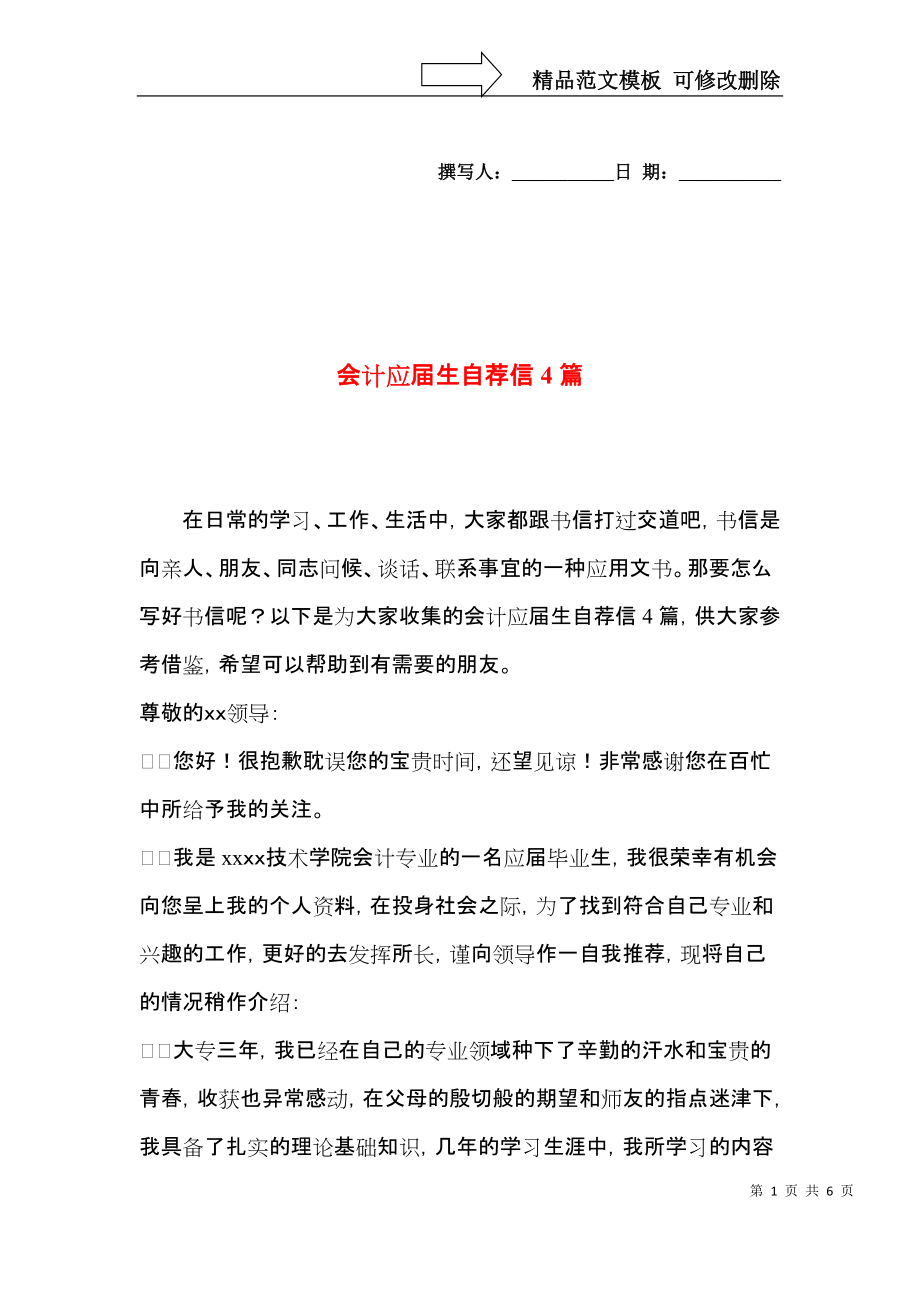 会计应届生自荐信4篇 (2).docx_第1页