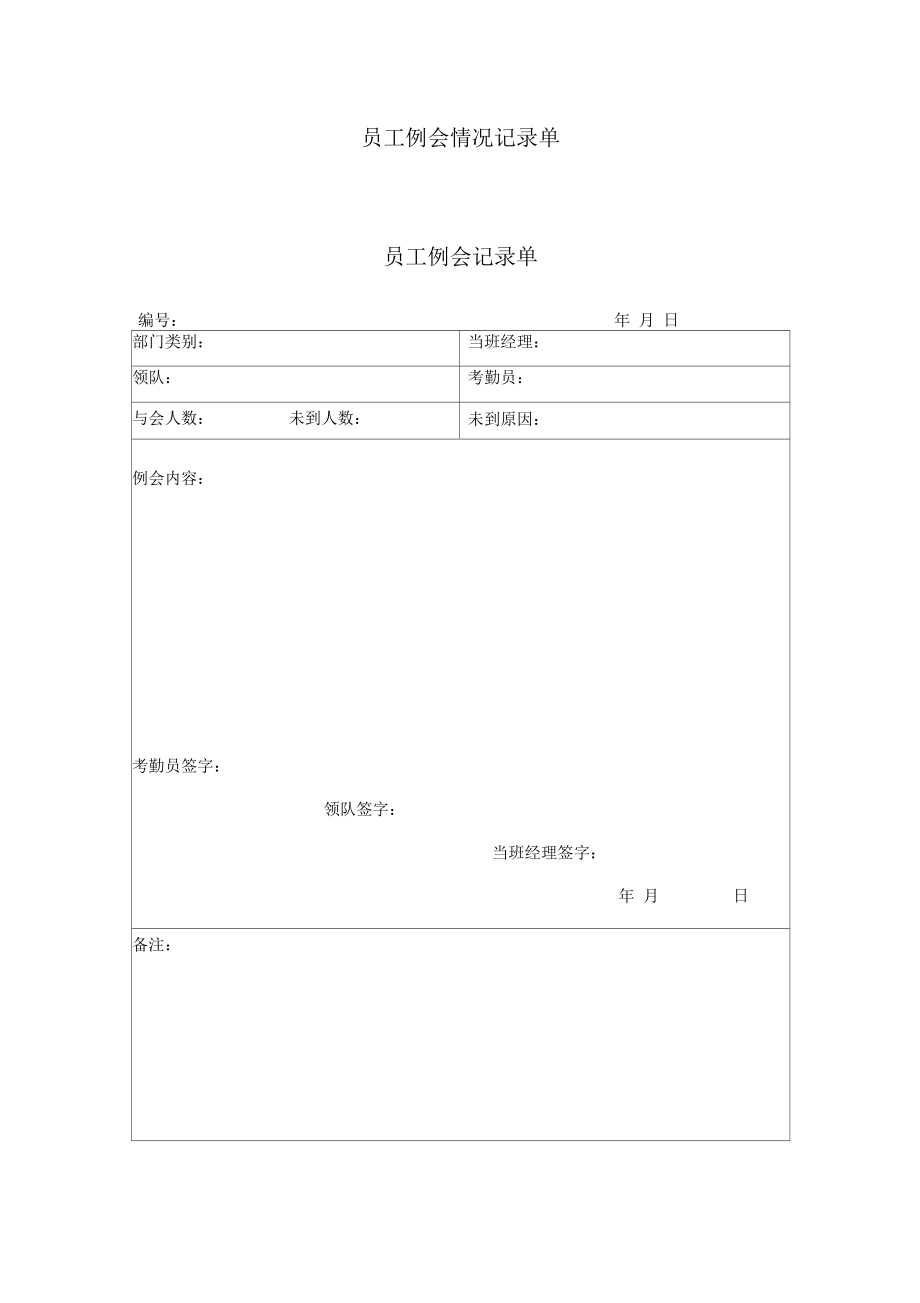 员工例会情况记录单.docx_第1页