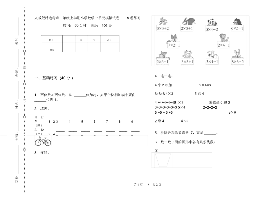 人教版精选考点二年级上学期小学数学一单元模拟试卷A卷练习.docx_第1页