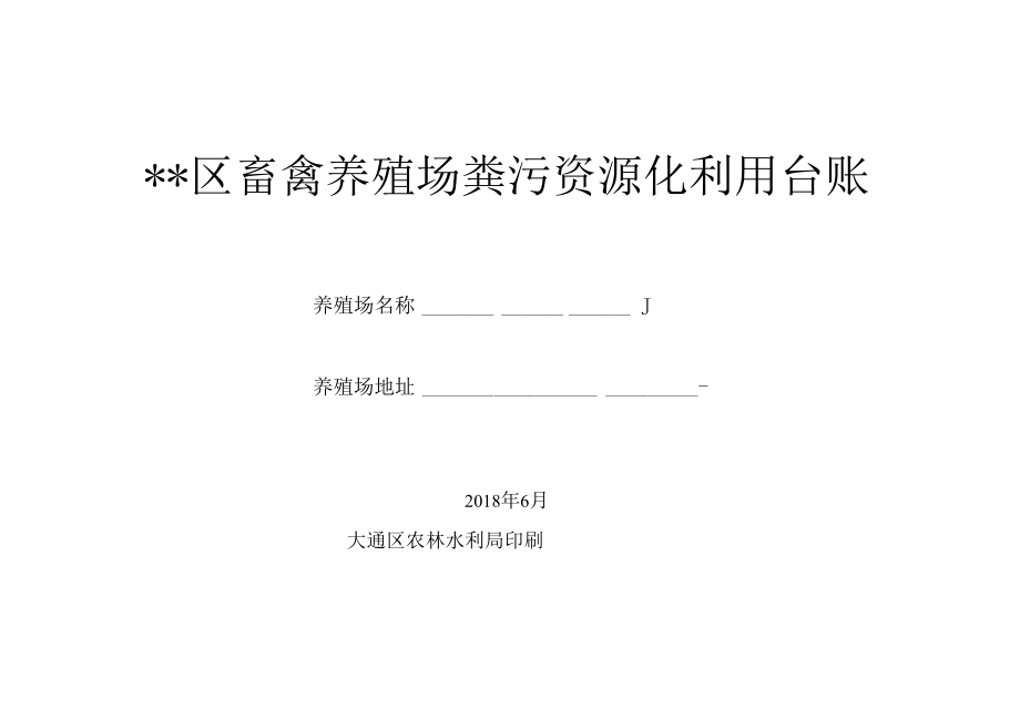 畜禽养殖场粪污资源化利用台账.docx_第1页