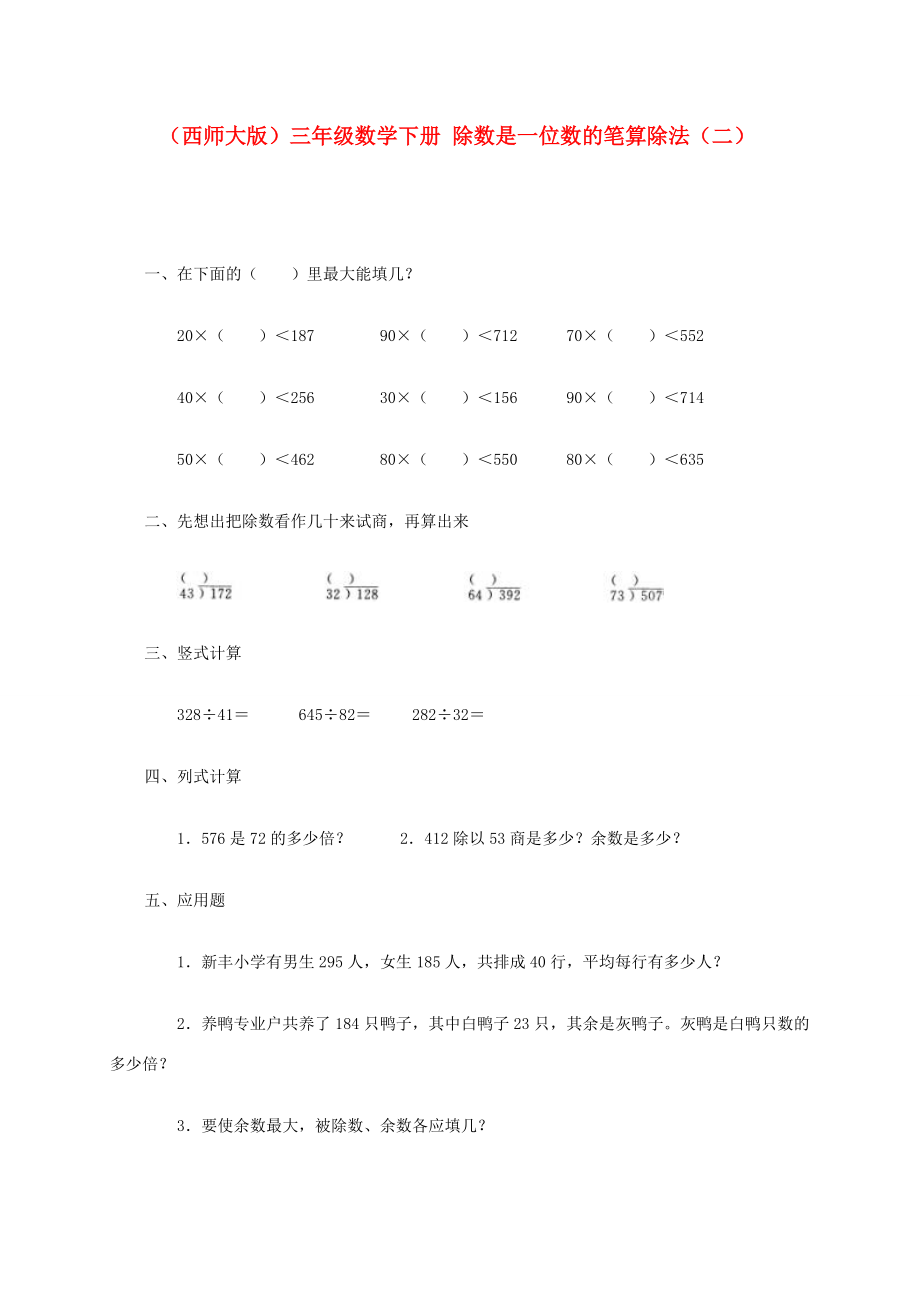 三年级数学下册 除数是一位数的笔算除法（二）一课一练（无答案） 西师大版 试题.doc_第1页