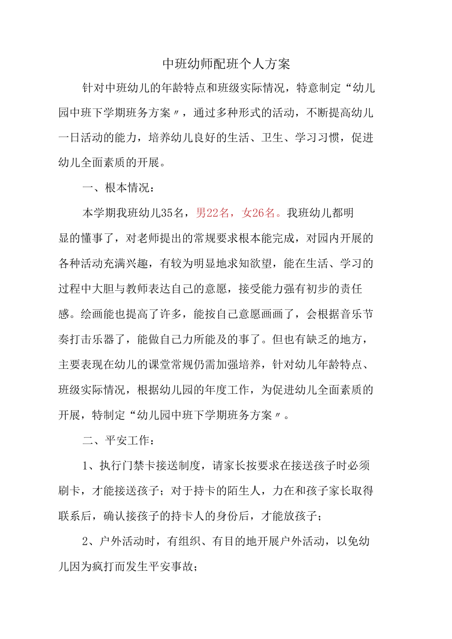 中班幼师配班个人计划.docx_第1页