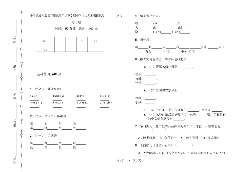 小学试题专题复习测试三年级下学期小学语文期末模拟试卷A卷练习题.docx_第1页