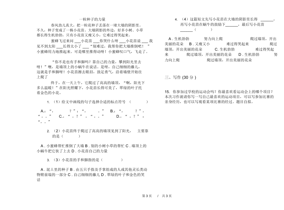 小学试题专题复习测试三年级下学期小学语文期末模拟试卷A卷练习题.docx_第3页