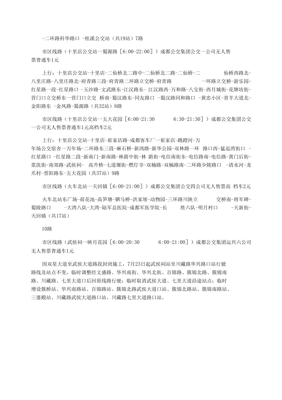 成都公交线路表(大全).docx_第2页