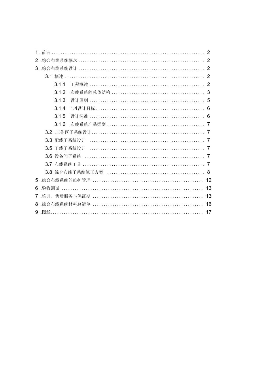 运输职业技术学院联武楼网络综合布线系统设计方案.docx_第1页