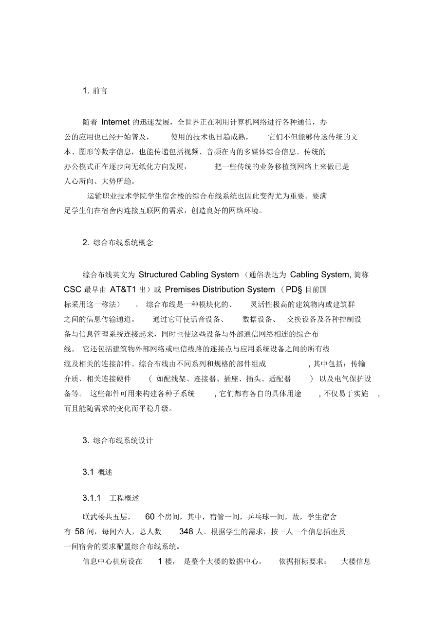 运输职业技术学院联武楼网络综合布线系统设计方案.docx_第2页