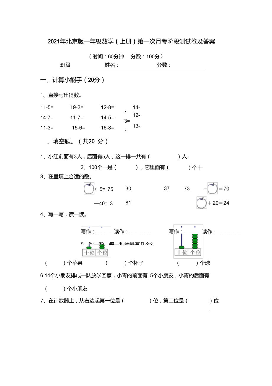 2021年北京版一年级数学(上册)第一次月考阶段测试卷及答案.doc_第1页