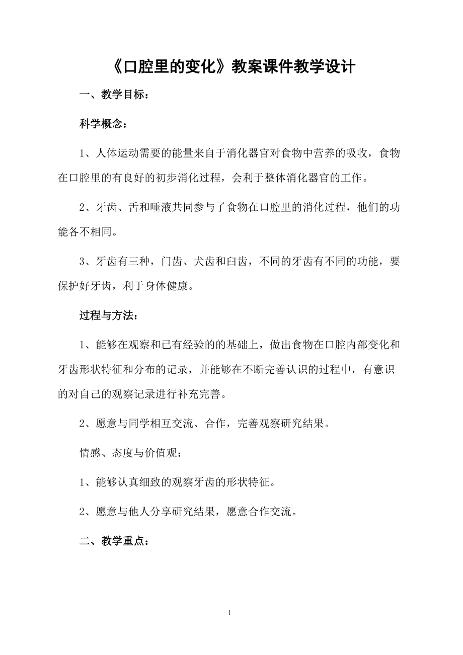 《口腔里的变化》教案课件教学设计.doc_第1页