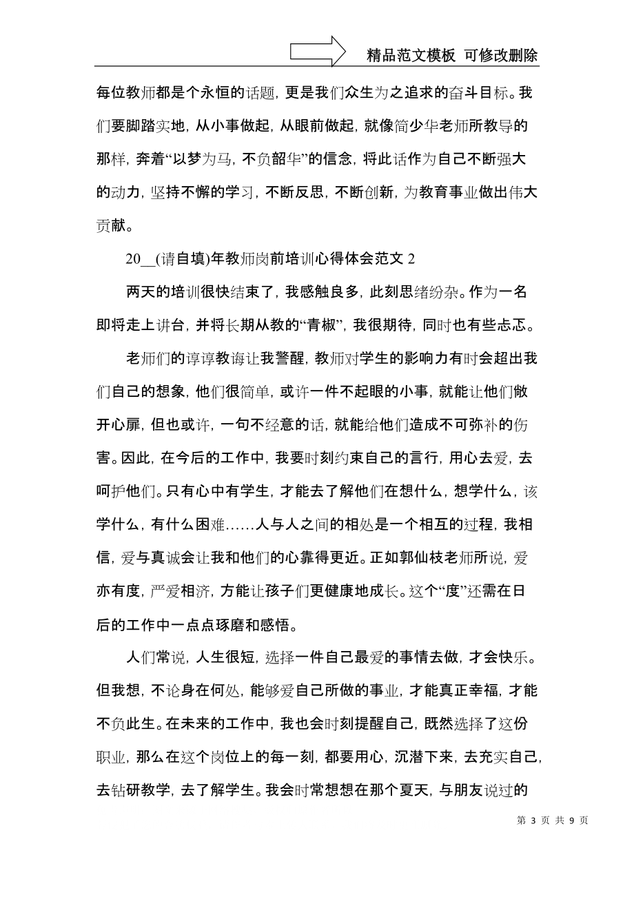 2022年教师岗前培训心得体会范文五篇.docx_第3页