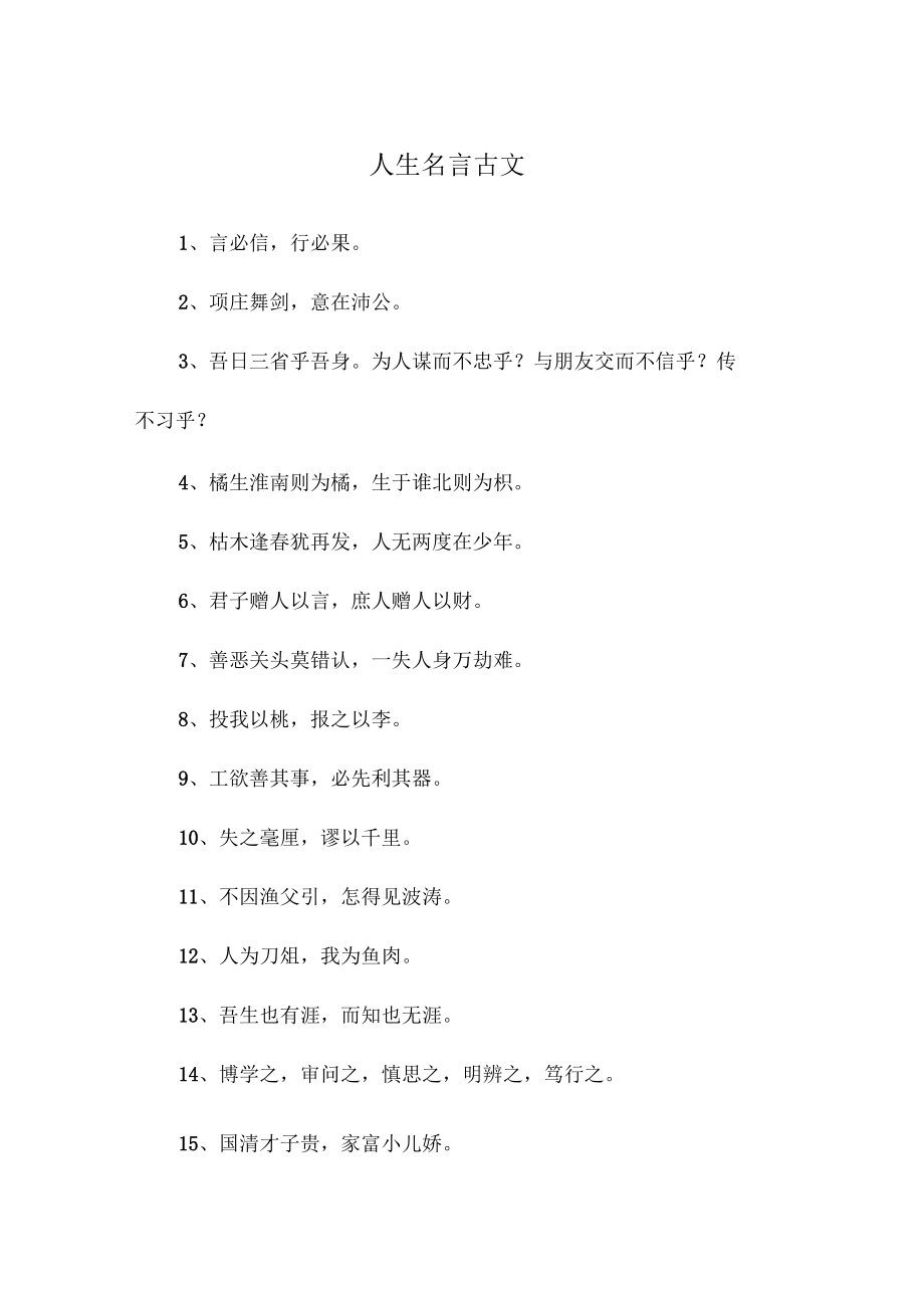 人生名言古文.docx_第1页