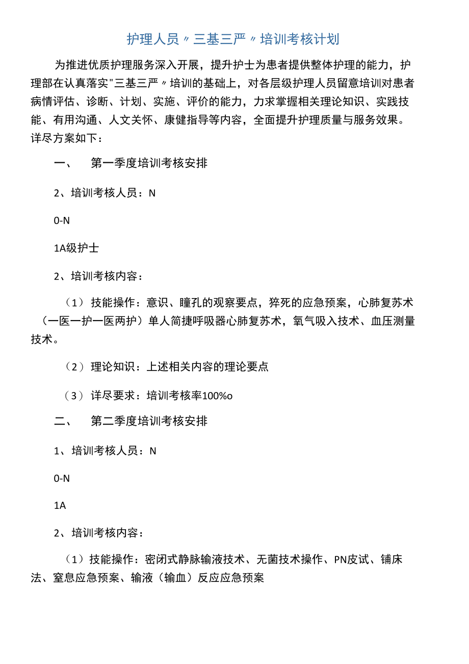护理人员“三基三严”培训考核计划.doc_第1页