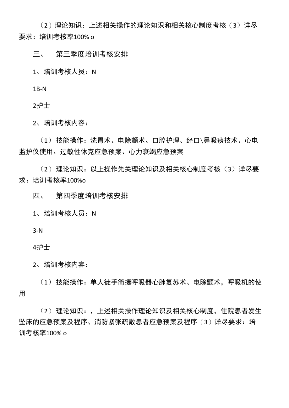 护理人员“三基三严”培训考核计划.doc_第2页