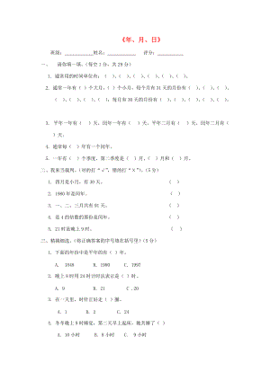 三年级数学下册 第6单元《年、月、日》试卷1（无答案） 新人教版 试题.doc