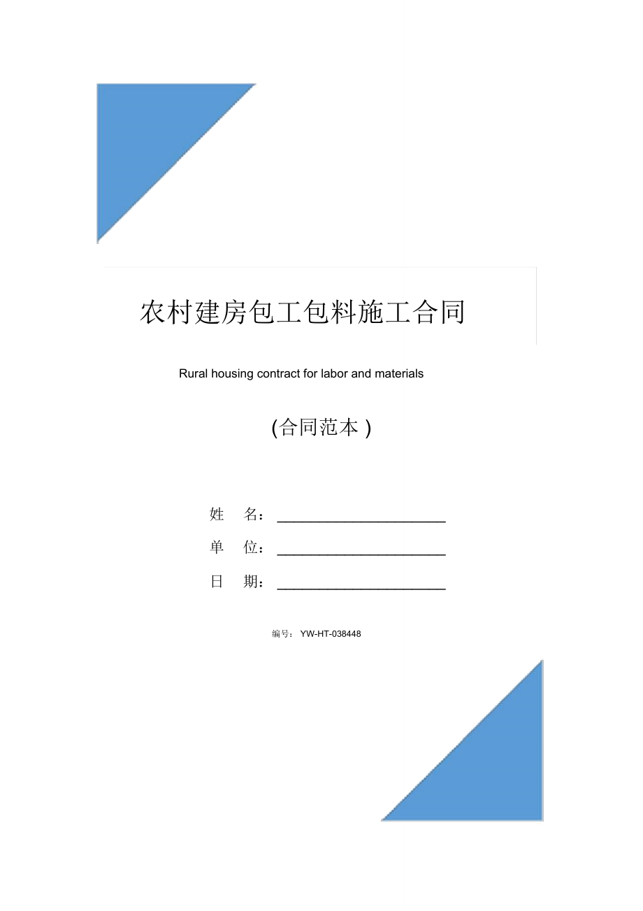 农村建房包工包料施工合同.doc_第1页