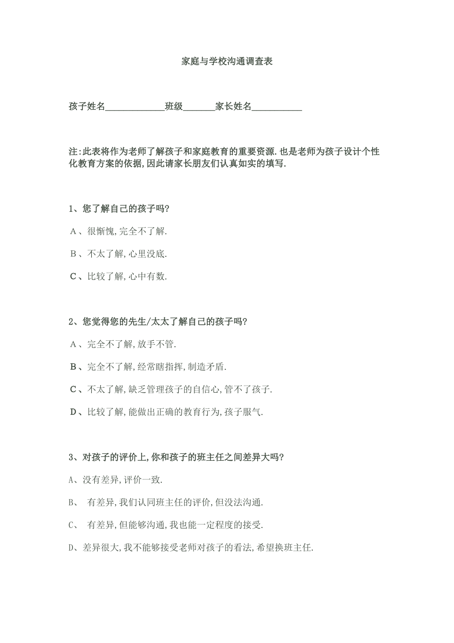 家庭与学校沟通调查表.doc_第1页