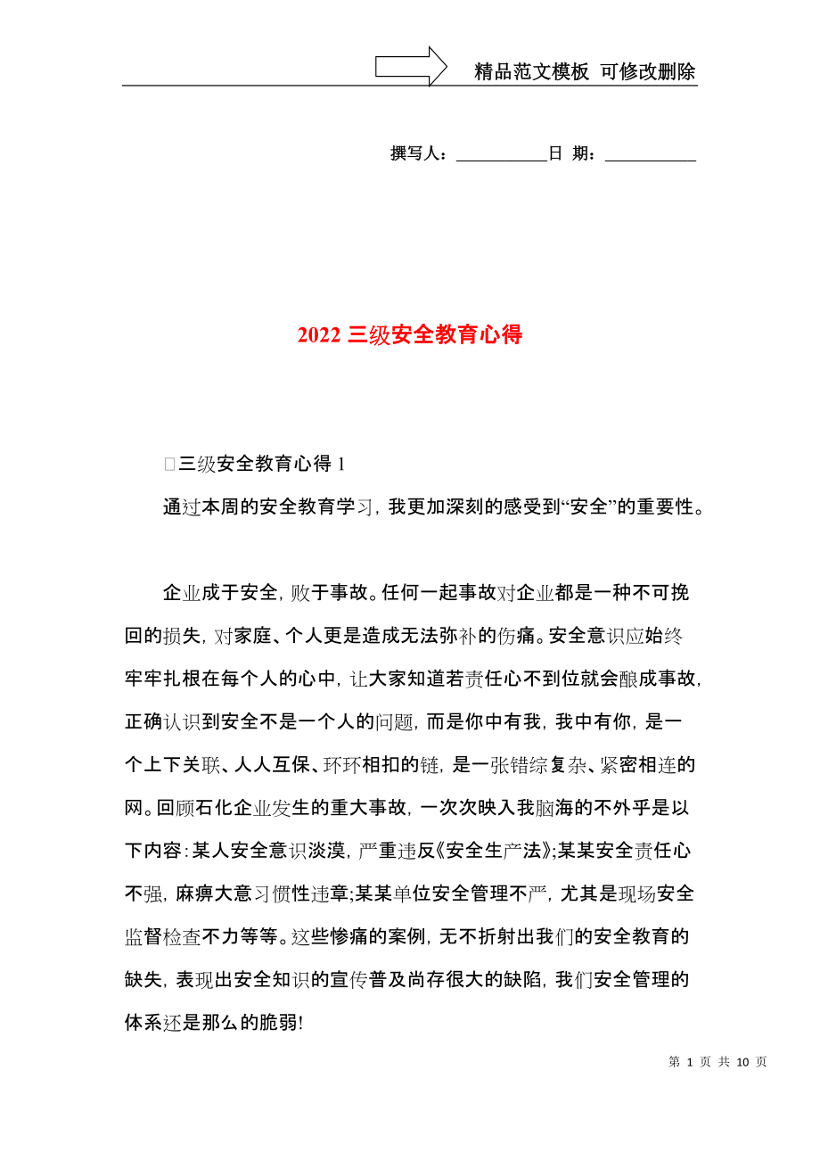 2022三级安全教育心得.docx_第1页