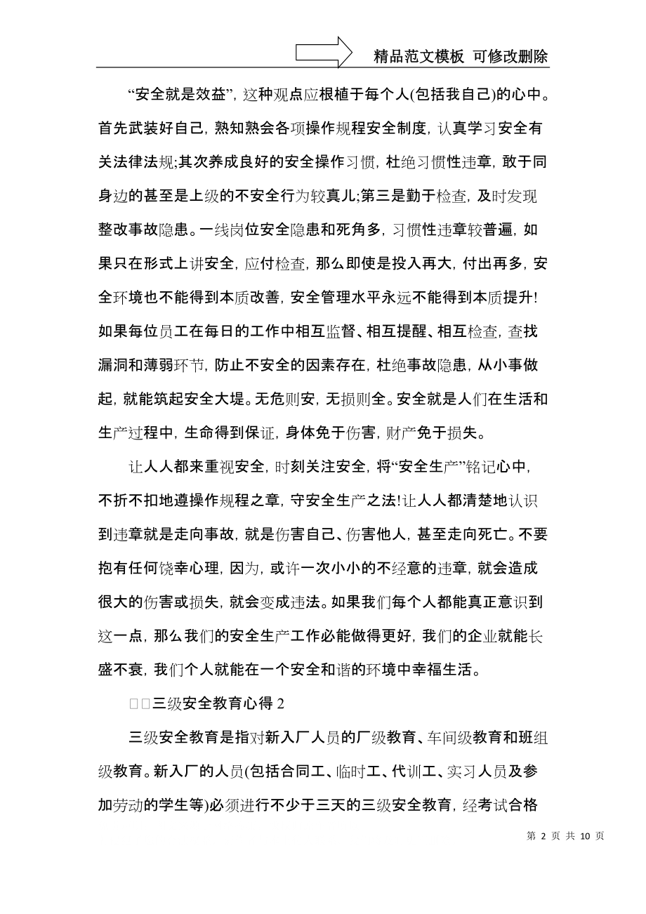 2022三级安全教育心得.docx_第2页