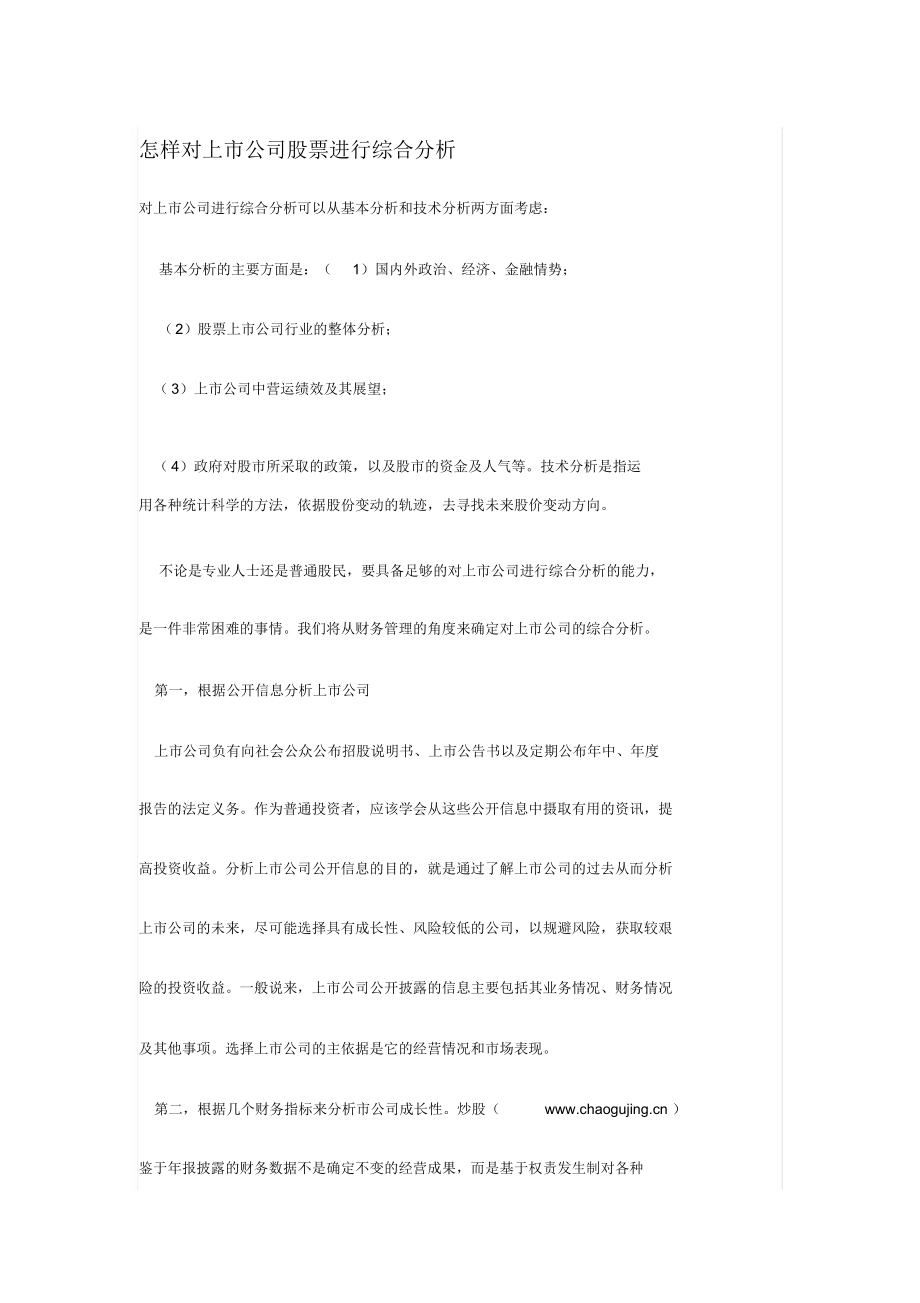 怎样对上市公司股票进行综合分析.doc_第1页