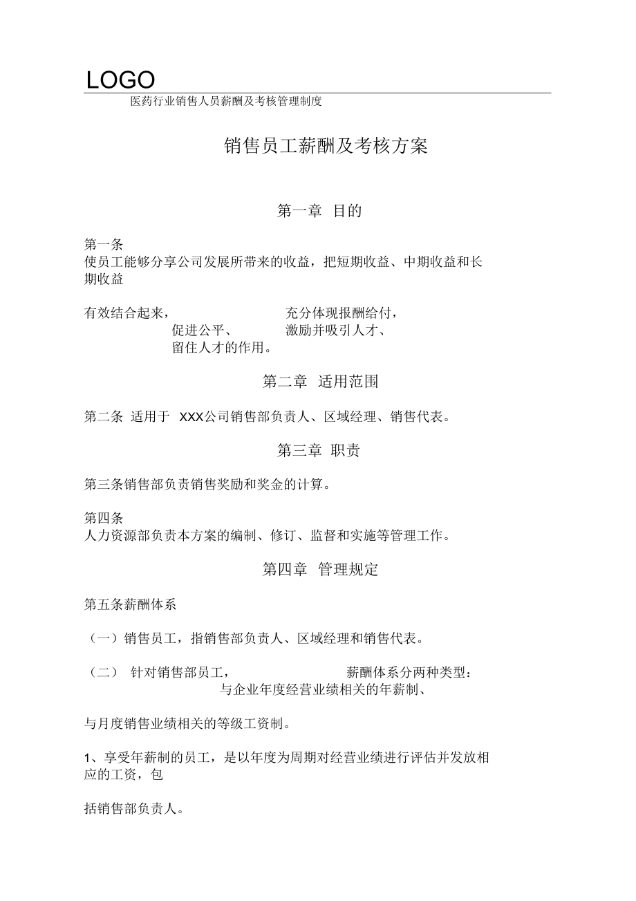 医药行业销售人员薪酬及考核管理制度.docx_第1页