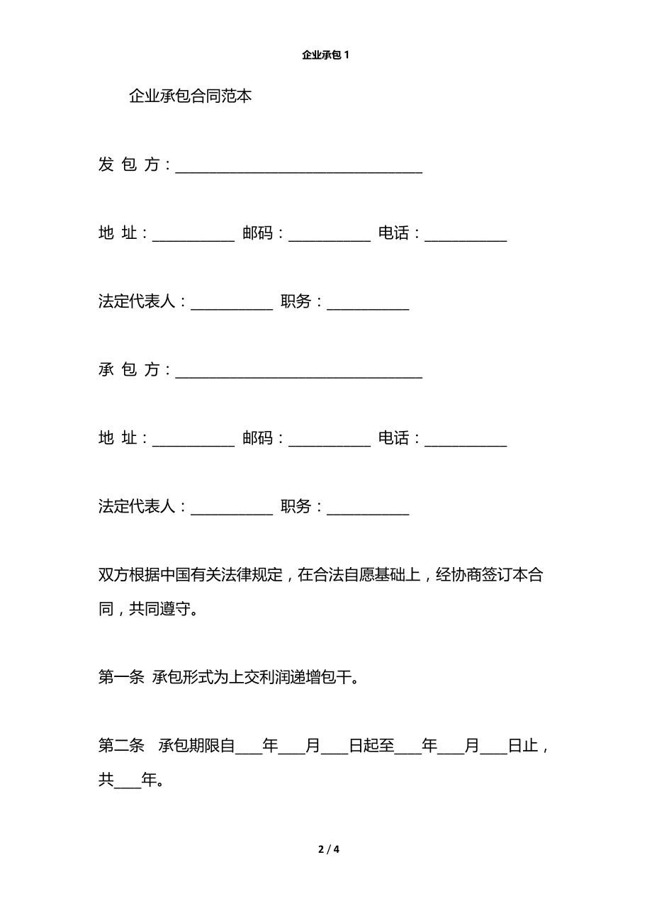 企业承包1.docx_第2页