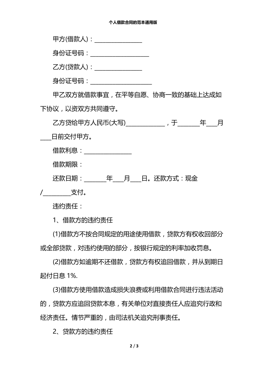 个人借款合同的范本通用版.docx_第2页