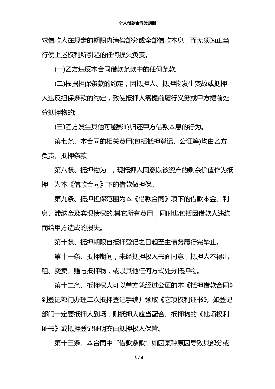 个人借款合同常规版.docx_第3页