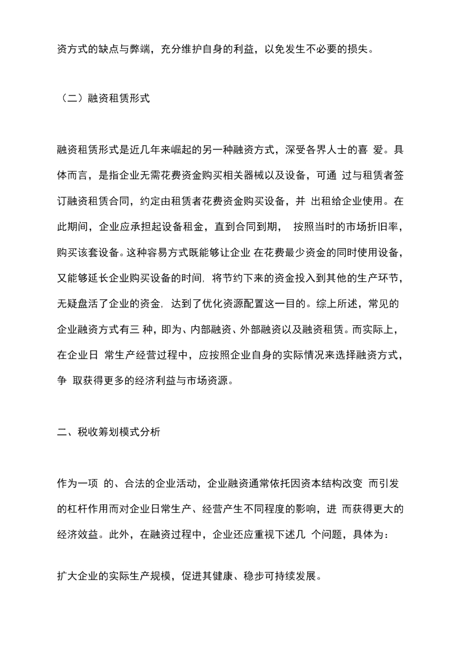 企业融资税收筹划论文.doc_第2页