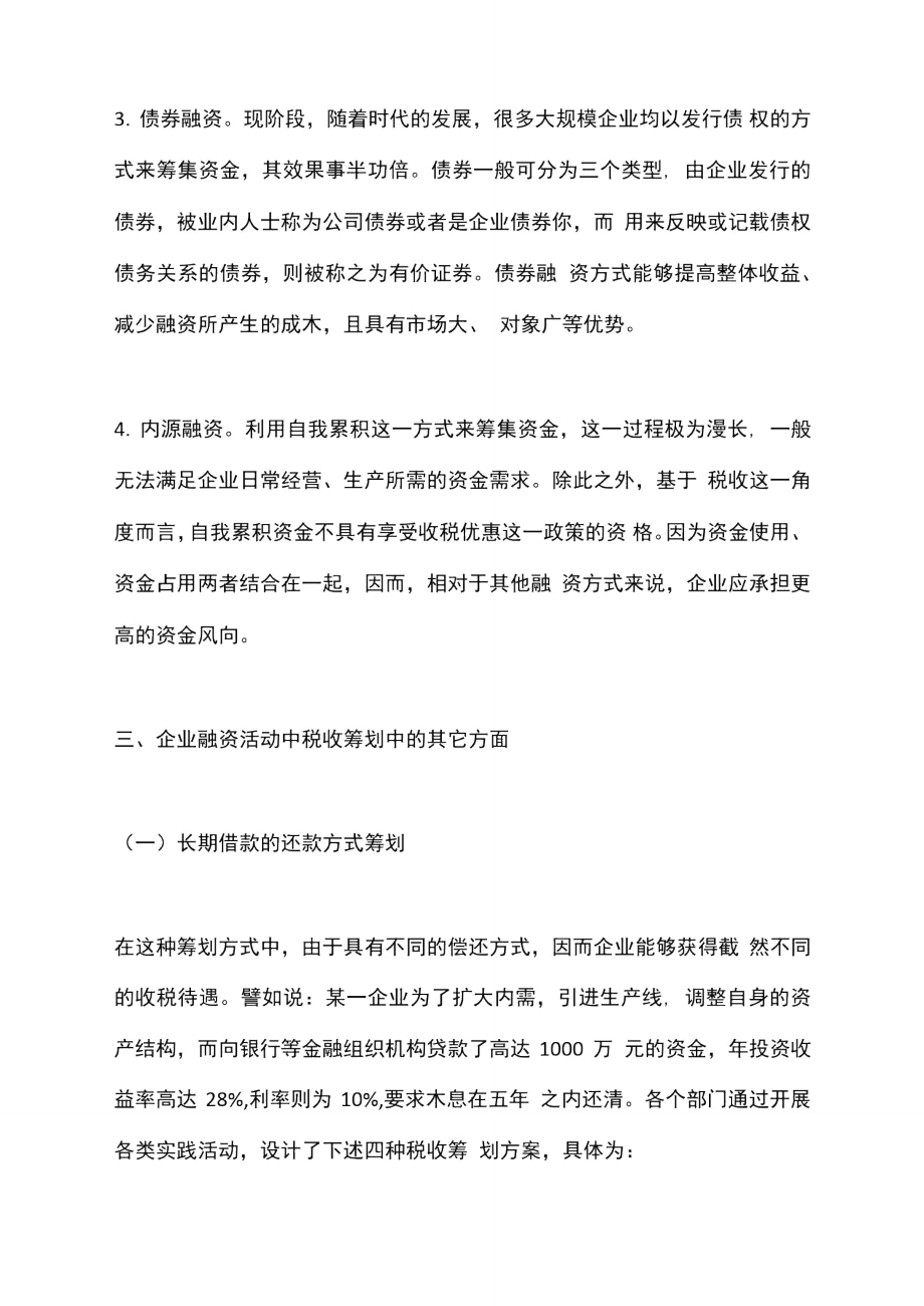 企业融资税收筹划论文.doc_第3页