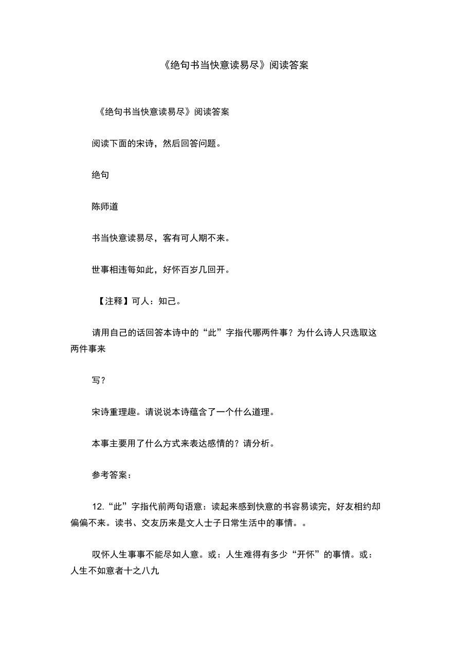 《绝句书当快意读易尽》阅读答案.doc_第1页