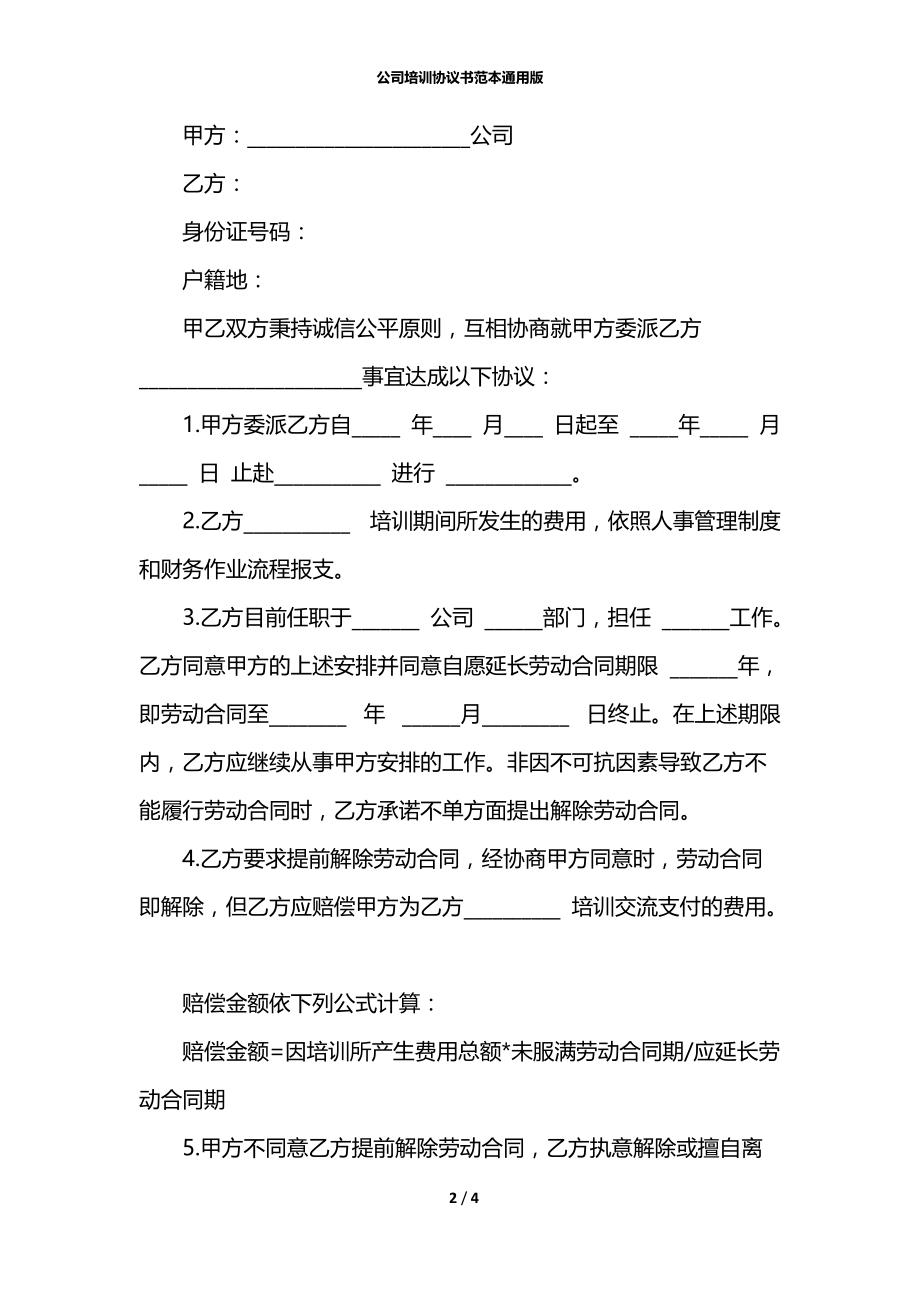 公司培训协议书范本通用版.docx_第2页