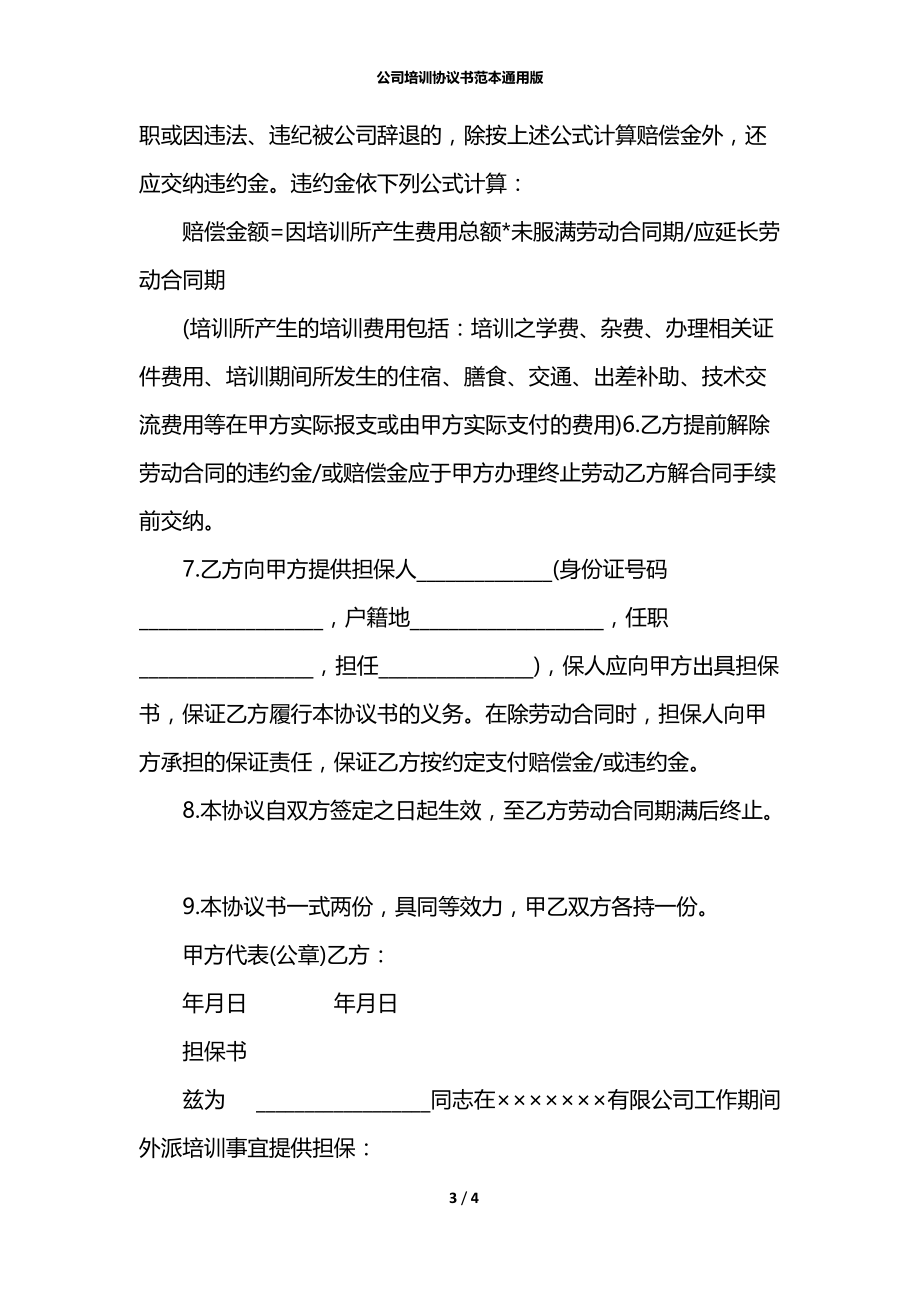 公司培训协议书范本通用版.docx_第3页