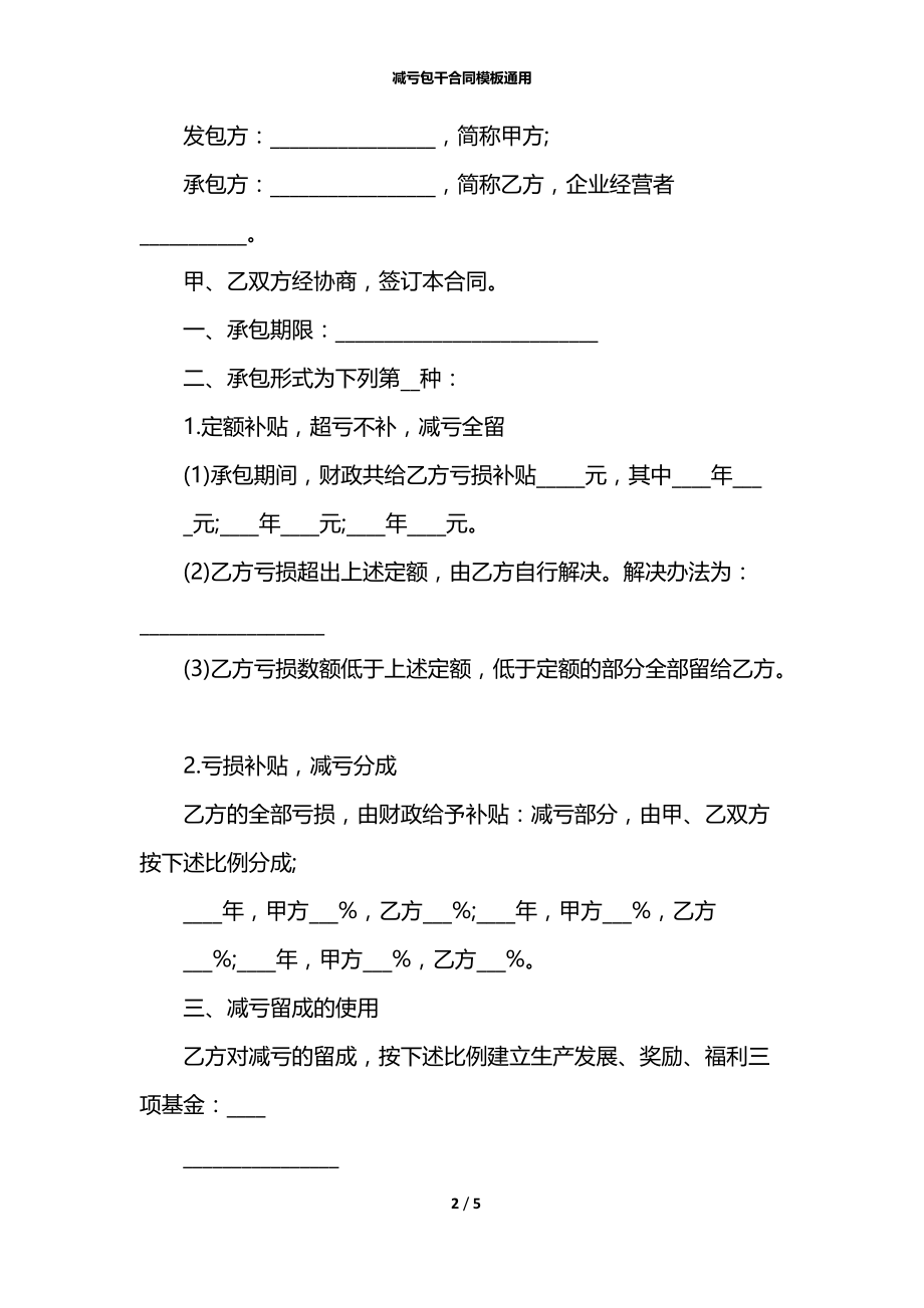 减亏包干合同模板通用.docx_第2页