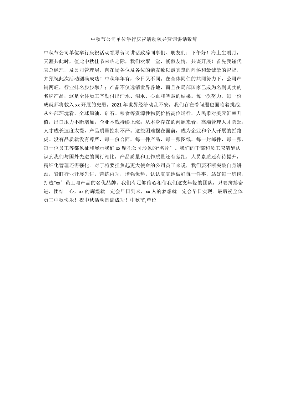 中秋节公司单位举行庆祝活动领导贺词讲话致辞.docx_第1页