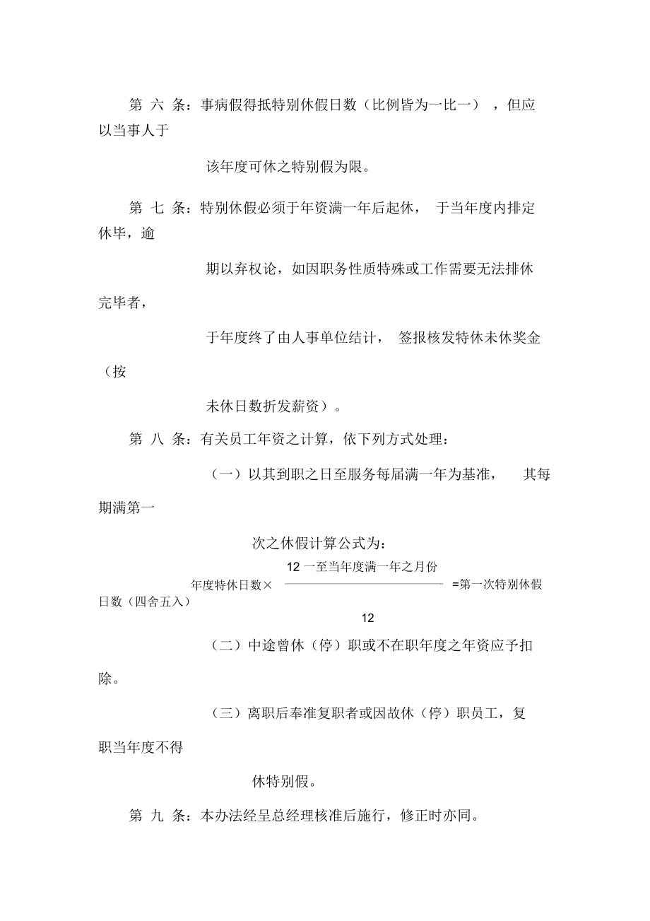 员工特休假办法(制度范本、doc格式).docx_第2页