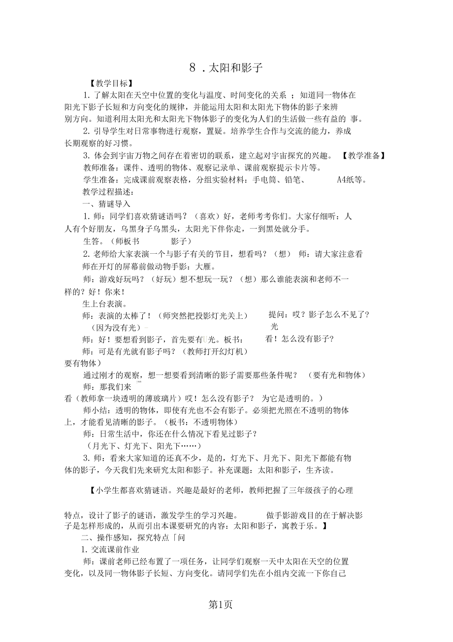 五年级上科学教案太阳和影子_苏教新版.docx_第1页