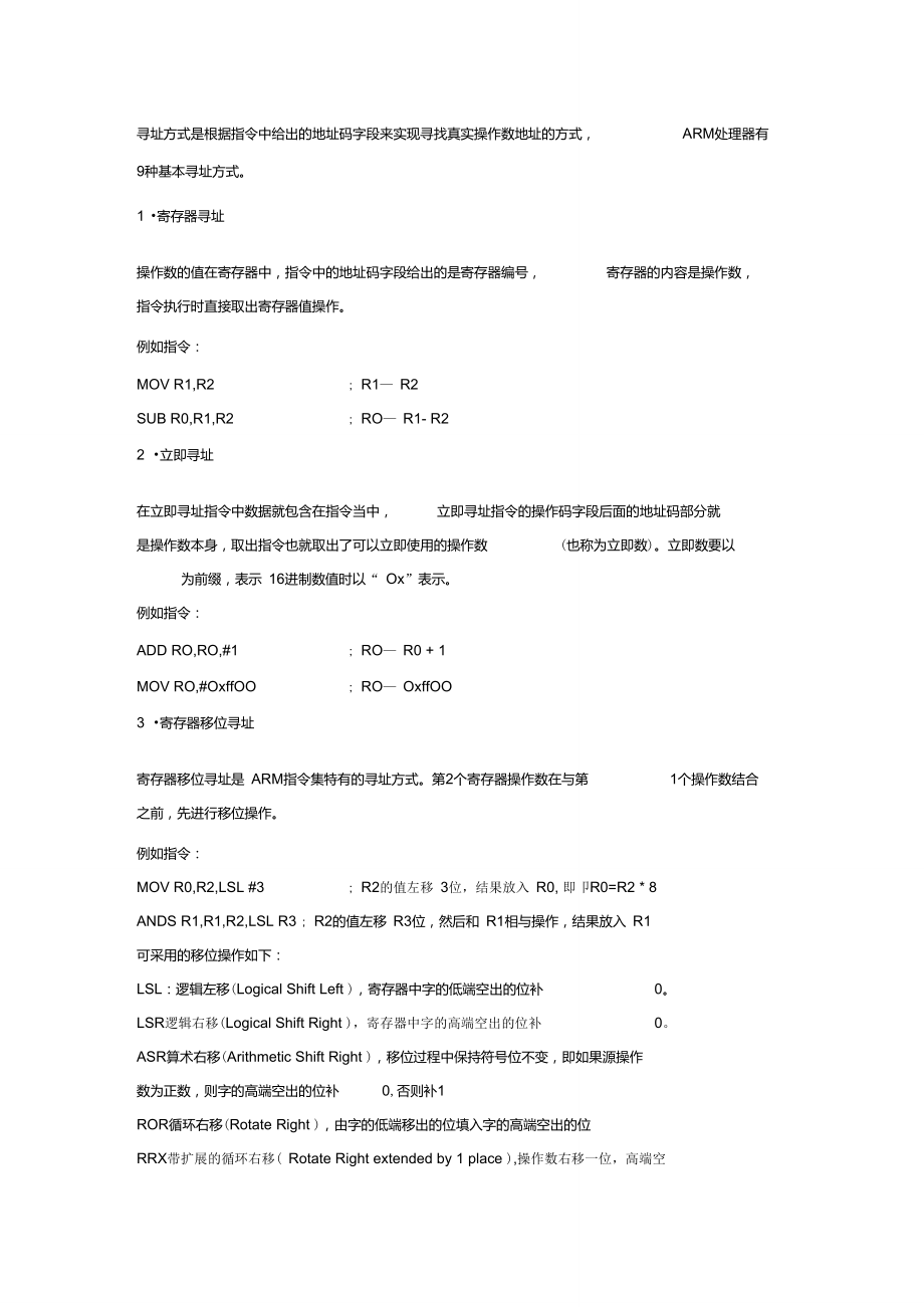 ARM处理器9种基本寻址方式.doc_第1页