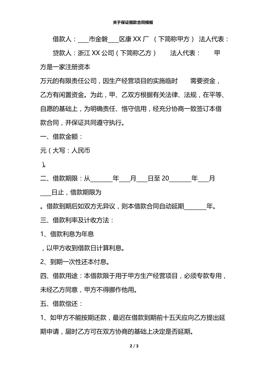 关于保证借款合同模板.docx_第2页