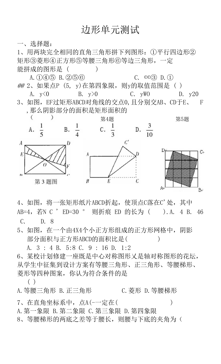 四边形单元测试.docx_第1页