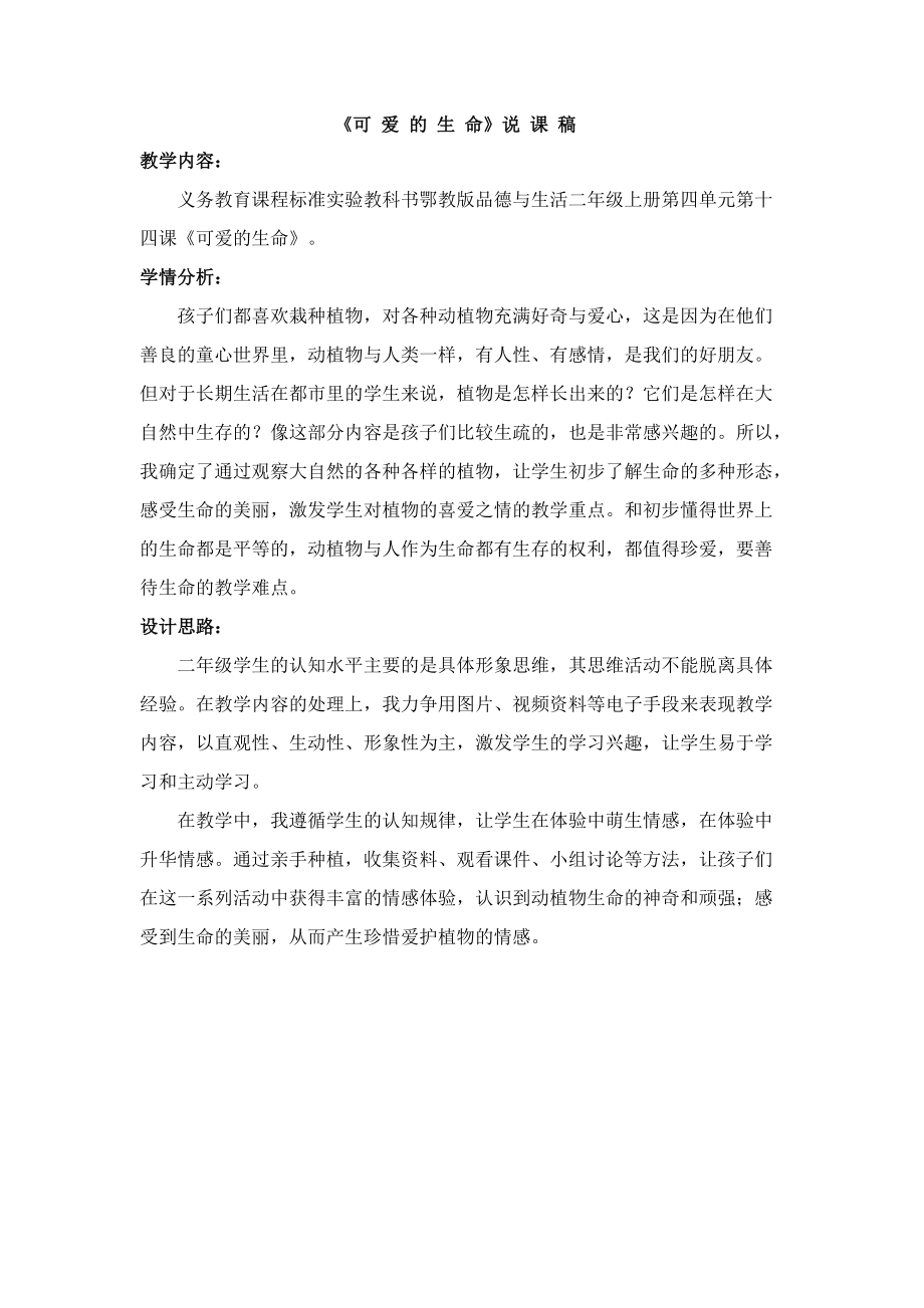 可爱的生命——说课教案评课.doc_第1页