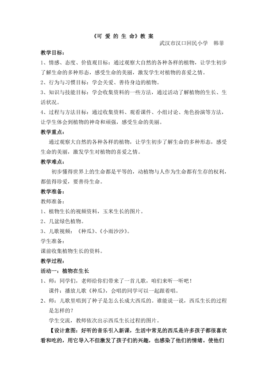 可爱的生命——说课教案评课.doc_第2页