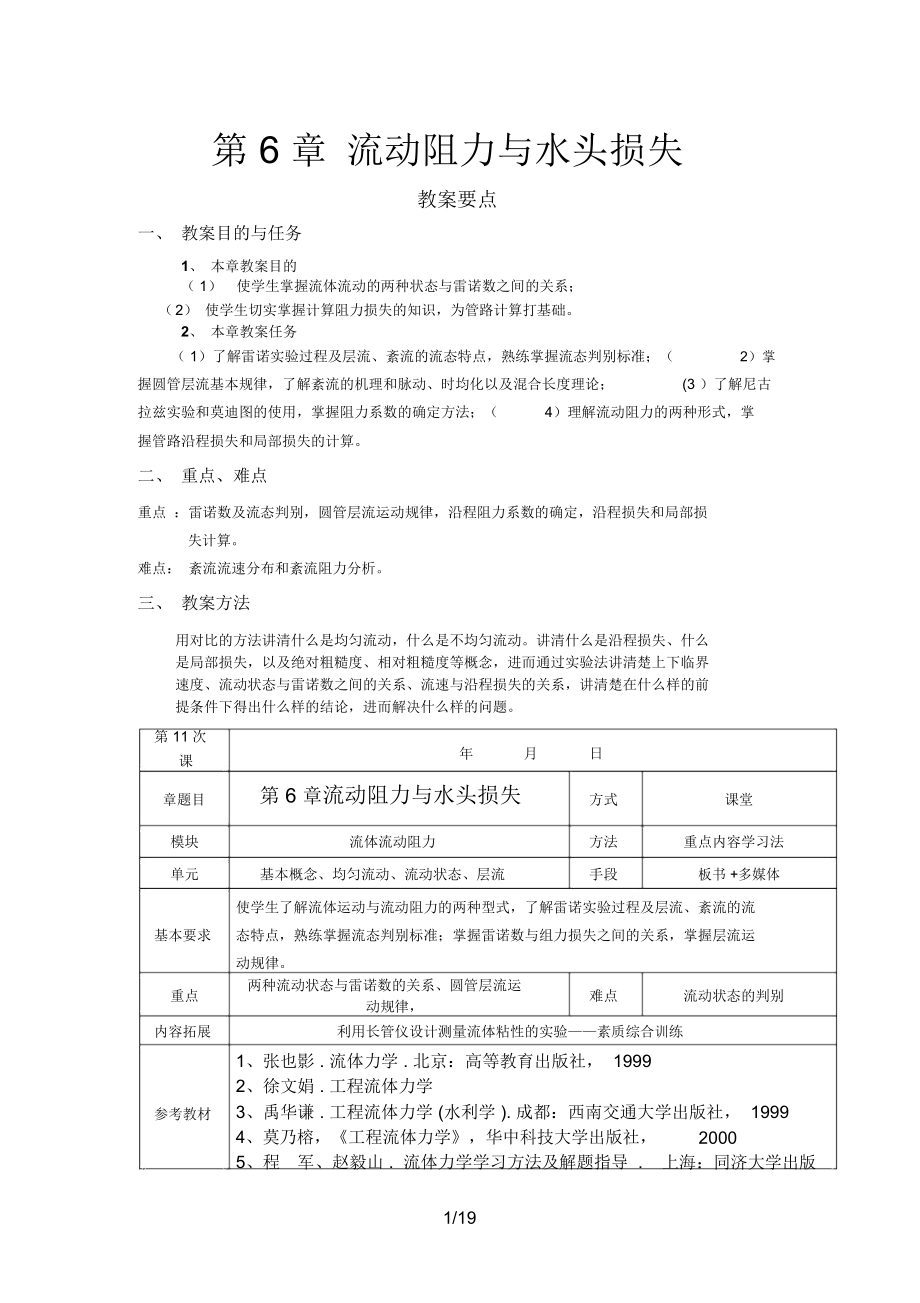 第六章流体力学流动阻力与水头损失.docx_第1页