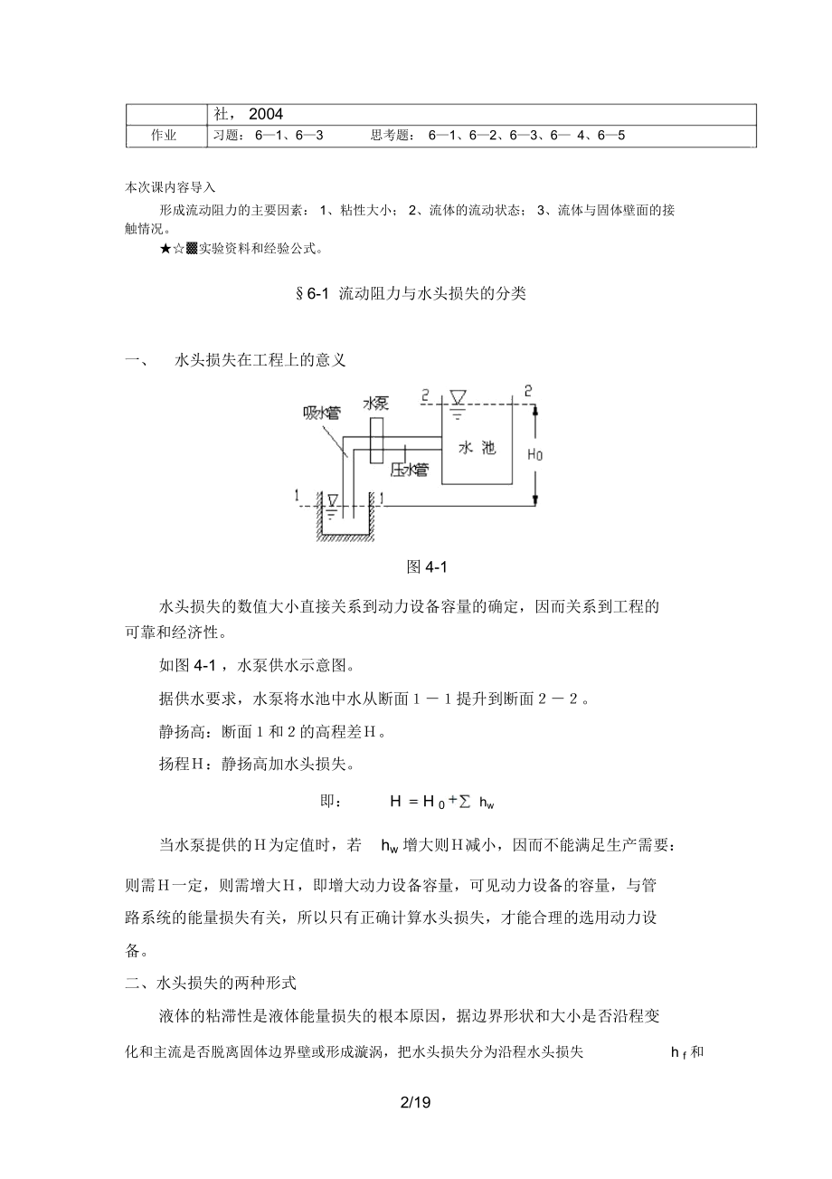 第六章流体力学流动阻力与水头损失.docx_第2页