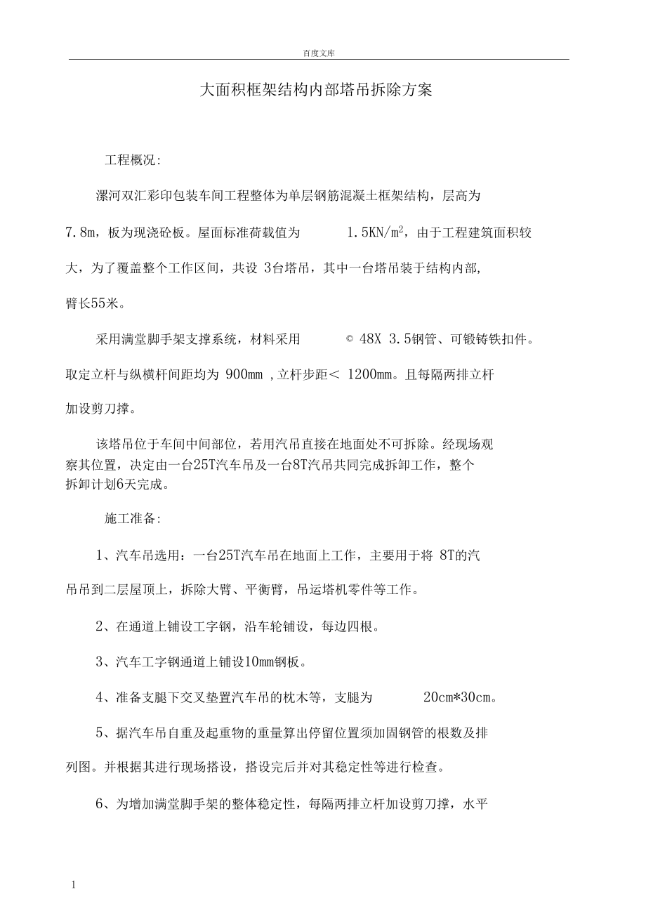 大面积框架结构内部塔吊拆除方案.docx_第1页