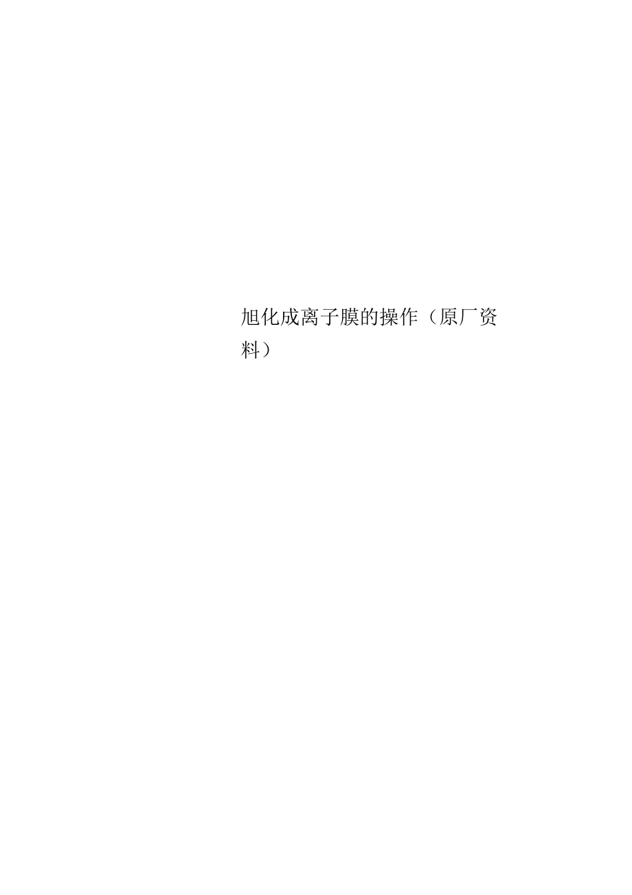 旭化成离子膜的操作(原厂资料).docx_第1页