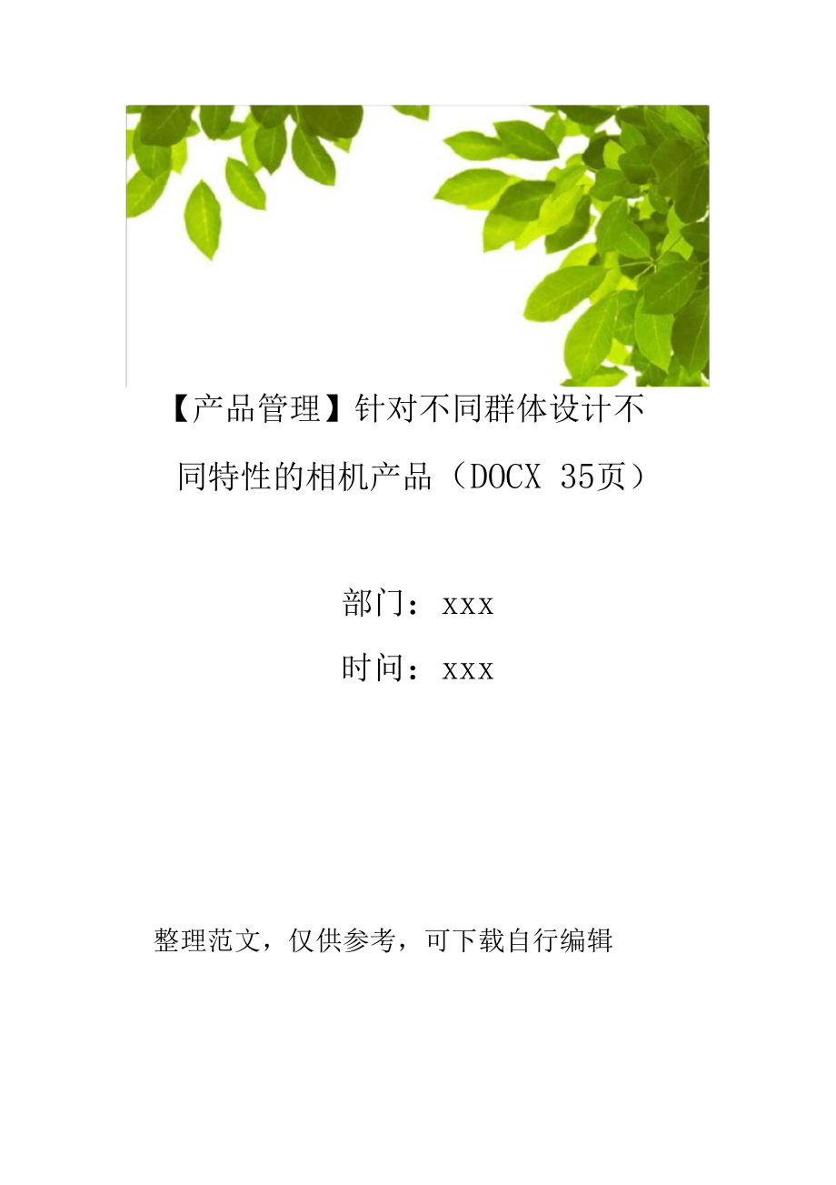 产品管理针对不同群体设计不同特性的相机产品X350001.docx_第1页