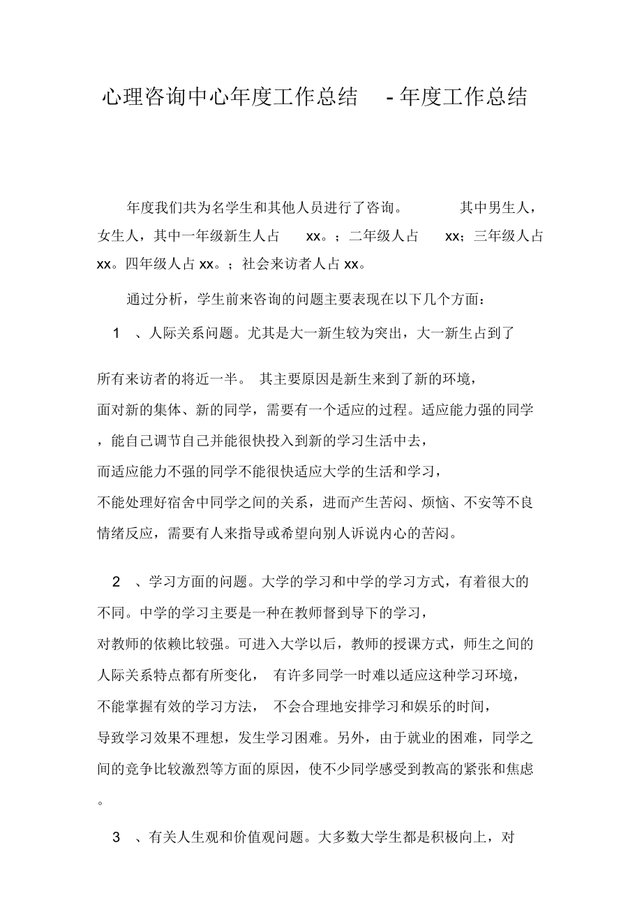 心理咨询中心年度工作总结.doc_第1页